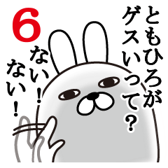 [LINEスタンプ] ともひろが使う面白名前スタンプ6