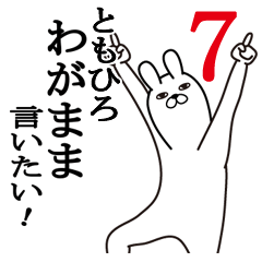 [LINEスタンプ] ともひろが使う面白名前スタンプ7