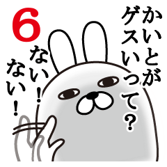 [LINEスタンプ] かいとが使う面白名前スタンプ6