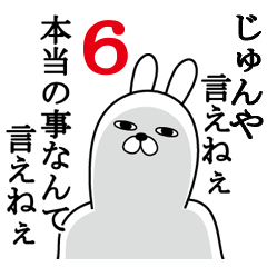 [LINEスタンプ] じゅんやが使う面白名前スタンプ6