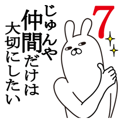 [LINEスタンプ] じゅんやが使う面白名前スタンプ7