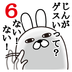 [LINEスタンプ] じんが使う面白名前スタンプ6