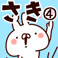 [LINEスタンプ] 【さき】専用4