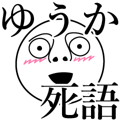 [LINEスタンプ] ゆうかの死語の画像（メイン）