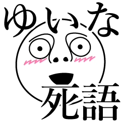 [LINEスタンプ] ゆいなの死語