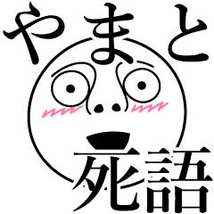 [LINEスタンプ] やまとの死語の画像（メイン）