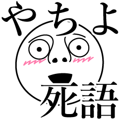 [LINEスタンプ] やちよの死語の画像（メイン）