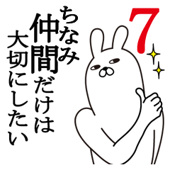 [LINEスタンプ] ちなみが使う面白名前スタンプ7