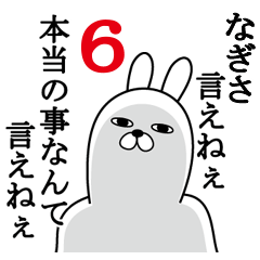 [LINEスタンプ] なぎさが使う面白名前スタンプ6