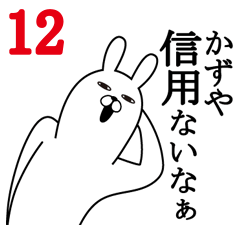 [LINEスタンプ] かずやが使う面白名前スタンプ12