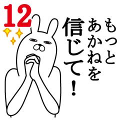 [LINEスタンプ] あかねが使う面白名前スタンプ12