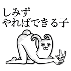 [LINEスタンプ] しみず【清水】が使うべきスタンプ