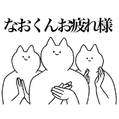 [LINEスタンプ] なおくんに送るスタンプ【シュール】