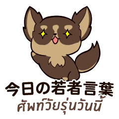 [LINEスタンプ] 犬 : 今日の若者言葉