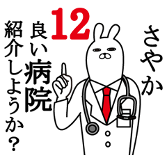 [LINEスタンプ] さやかが使う面白名前スタンプ12