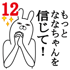 [LINEスタンプ] ななちゃんが使う面白名前スタンプ12