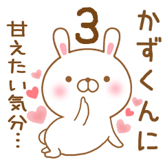 [LINEスタンプ] 大好きなかずくんに送るスタンプ3