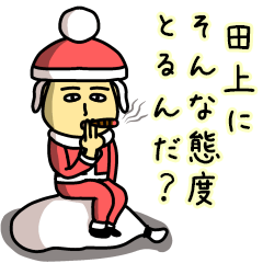 [LINEスタンプ] 田上サンタのクリスマス用名前スタンプ