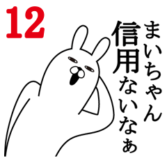 [LINEスタンプ] まいちゃんが使う面白名前スタンプ12