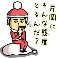 [LINEスタンプ] 片岡サンタのクリスマス用名前スタンプ