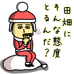 [LINEスタンプ] 田畑サンタのクリスマス用名前スタンプ