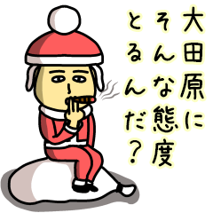 [LINEスタンプ] 大田原サンタのクリスマス用名前スタンプ