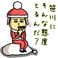 [LINEスタンプ] 笹川サンタのクリスマス用名前スタンプ