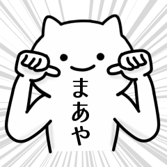 [LINEスタンプ] 【まあや】専用シュールな面白名前スタンプ