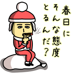 [LINEスタンプ] 春日サンタのクリスマス用名前スタンプ