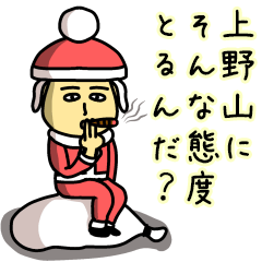 [LINEスタンプ] 上野山サンタのクリスマス用名前スタンプ