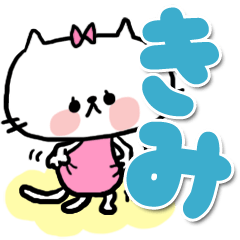 [LINEスタンプ] 【でかもじ】きみスタンプ