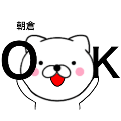 [LINEスタンプ] 【朝倉】が使う主婦が作ったデカ文字ネコ
