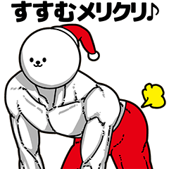 [LINEスタンプ] すすむ用アホネタ【クリスマス編】の画像（メイン）