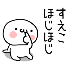 [LINEスタンプ] 「すえこ」専用＠名前スタンプ