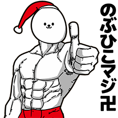 [LINEスタンプ] のぶひこ用アホネタ【クリスマス編】