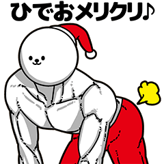 [LINEスタンプ] ひでお用アホネタ【クリスマス編】