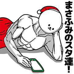 [LINEスタンプ] まさふみ用アホネタ【クリスマス編】