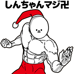 [LINEスタンプ] しんちゃん用アホネタ【クリスマス編】の画像（メイン）