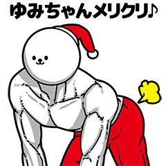 [LINEスタンプ] ゆみちゃん用アホネタ【クリスマス編】