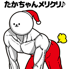[LINEスタンプ] たかちゃん用アホネタ【クリスマス編】の画像（メイン）