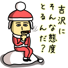 [LINEスタンプ] 吉沢サンタのクリスマス用名前スタンプの画像（メイン）