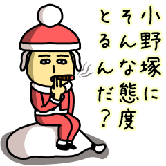 [LINEスタンプ] 小野塚サンタのクリスマス用名前スタンプ