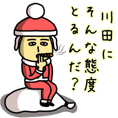 [LINEスタンプ] 川田サンタのクリスマス用名前スタンプの画像（メイン）