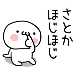 [LINEスタンプ] 「さとか」専用＠名前スタンプ