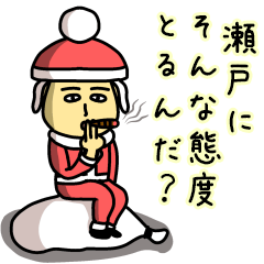 [LINEスタンプ] 瀬戸サンタのクリスマス用名前スタンプ