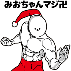 [LINEスタンプ] みおちゃん用アホネタ【クリスマス編】