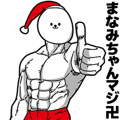 [LINEスタンプ] まなみちゃん用アホネタ【クリスマス編】