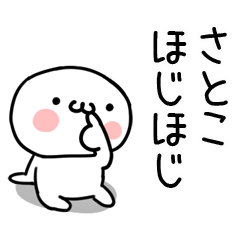 [LINEスタンプ] 「さとこ」専用＠名前スタンプ