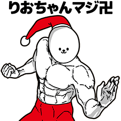 [LINEスタンプ] りおちゃん用アホネタ【クリスマス編】