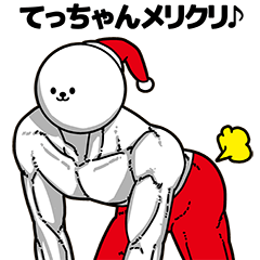 [LINEスタンプ] てっちゃん用アホネタ【クリスマス編】